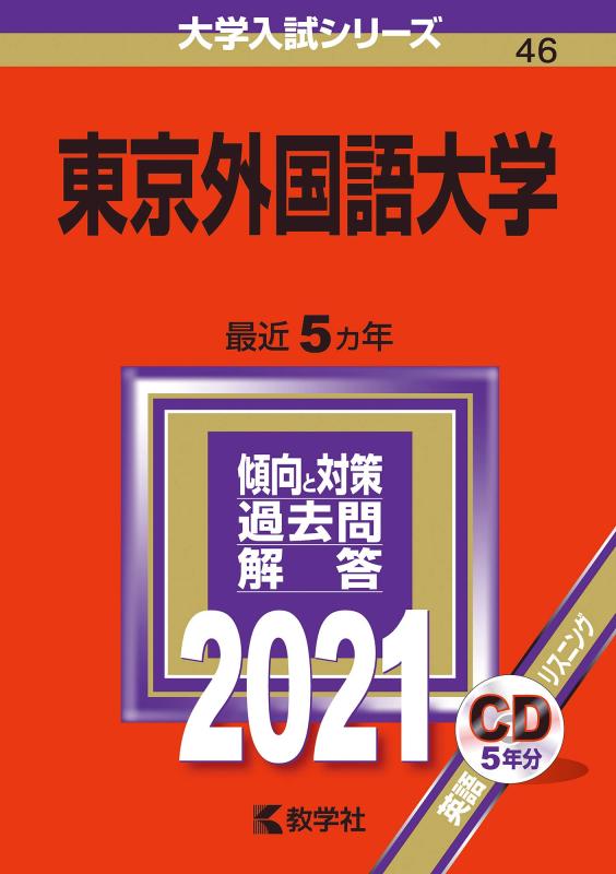 楽天市場】赤本 2021 東京外国語大学の通販