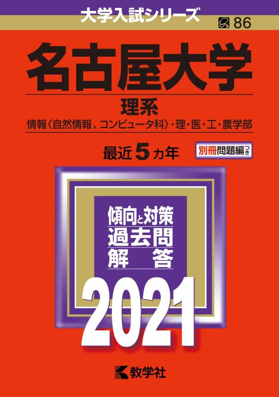 【中古】名古屋大学（理系） (2021年版大学入試シリーズ)