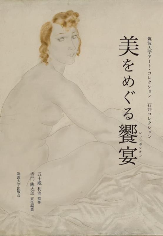 [중고] 아름다움을 둘러싼 향연: 쓰쿠바 대학 아트 컬렉션 이시이 컬렉션