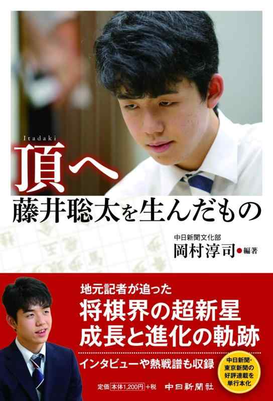 【中古】頂へ 藤井聡太を生んだもの