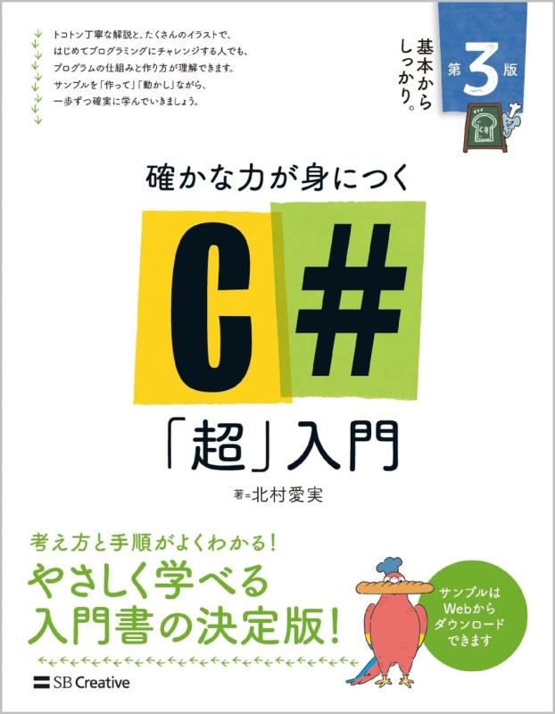 確かな力が身につく C#「超」入門 第3版 (Informatics &amp; IDEA)