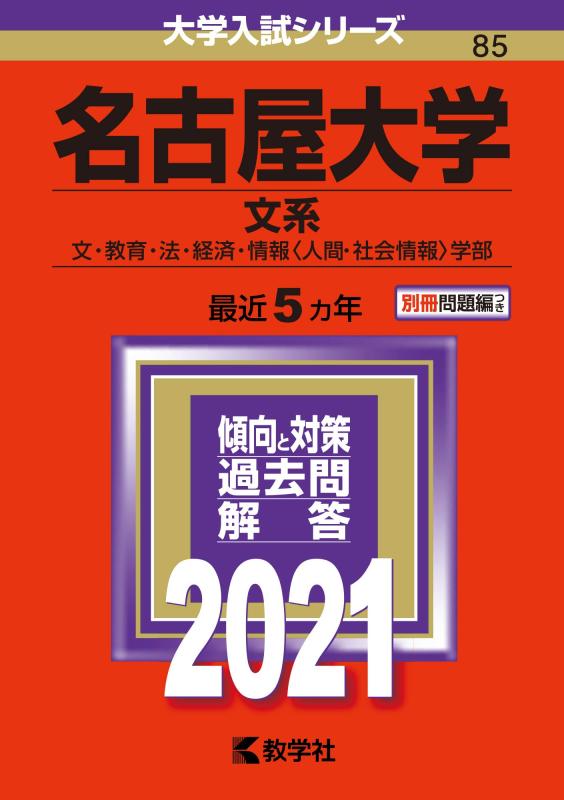 【中古】名古屋大学（文系） (2021年版大学入試シリーズ)