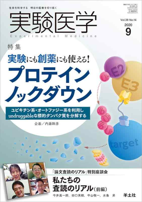 【中古】実験医学 2020年9月 Vol.38 No.14 実験にも創薬にも使える プロテインノックダウン〜ユビキチン系・オートファジー系を利用しundruggableな標的タンパク質を分解する