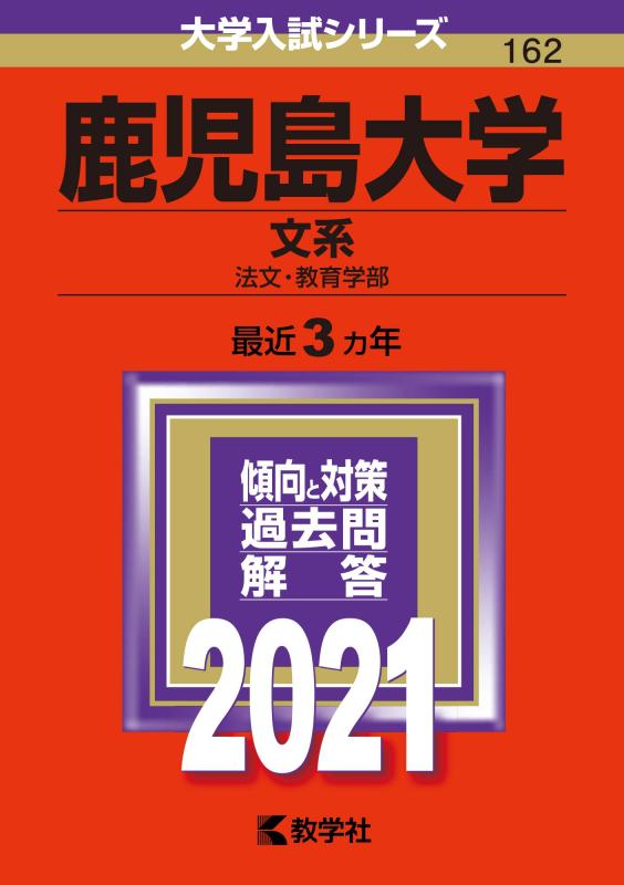 【中古】鹿児島大学(文系) (2021年版大学入試シリーズ)