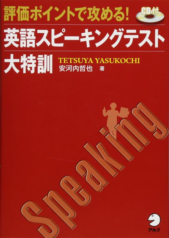 【中古】評価ポイントで攻める 英語スピーキングテスト大特訓