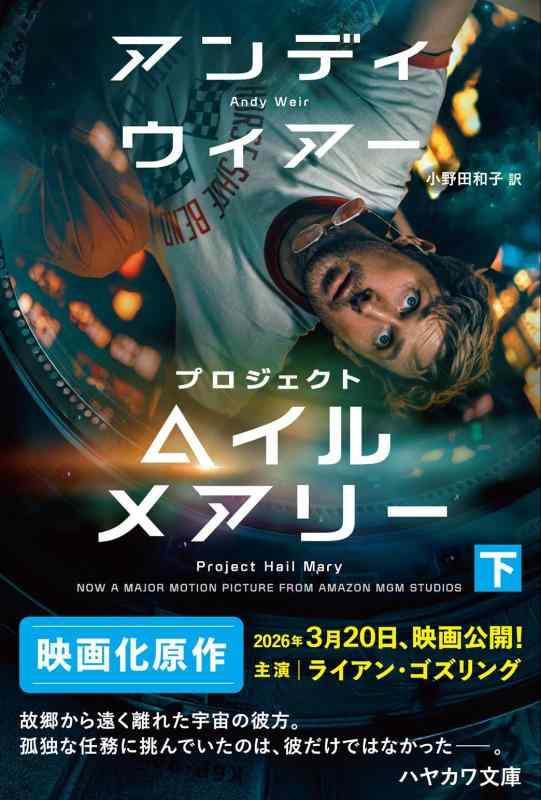 【中古】プロジェクト・ヘイル・メアリー 下 (ハヤカワ文庫SF)