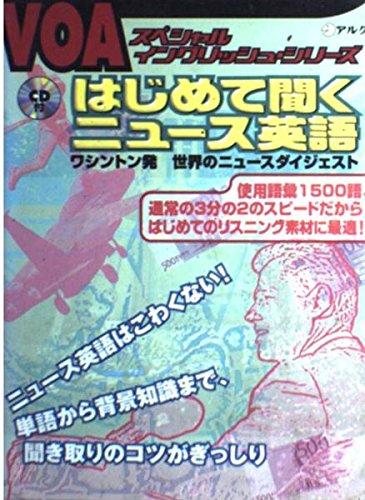 はじめて聞くニュース英語―ワシントン発世界のニュースダイジェスト (VOAスペシャルイングリッシュ・シリーズ)