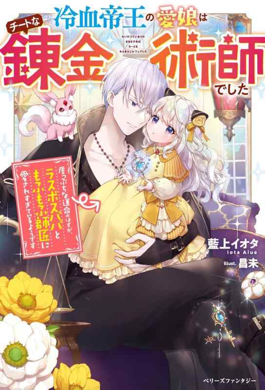 【中古】冷血帝王の愛娘はチートな錬金術師でした～崖っぷちな運命のはずが、ラスボスパパともふもふ師匠に愛されすぎているようです～ (ベリーズファンタジー) sofapotato-11135803 ソファポテト パッケージ画像