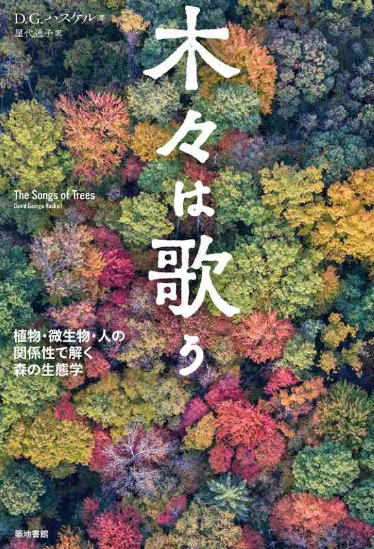 乐天商城 - 【中古】木々は歌う-植物・微生物・人の関係性で解く森の生態学