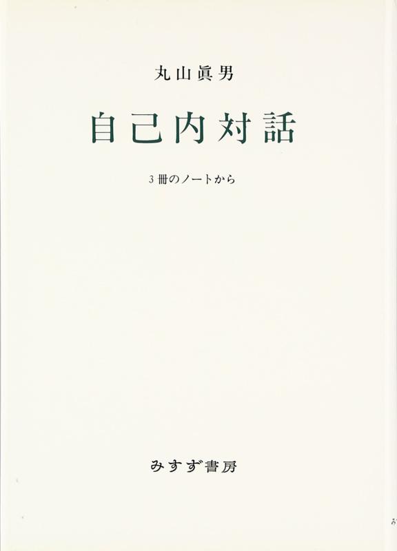 樂天商城 - 【中古】自己内対話―3冊のノートから