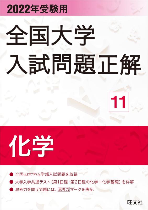 Rakuten - 【中古】2022年受験用 全国大学入試問題正解 化学