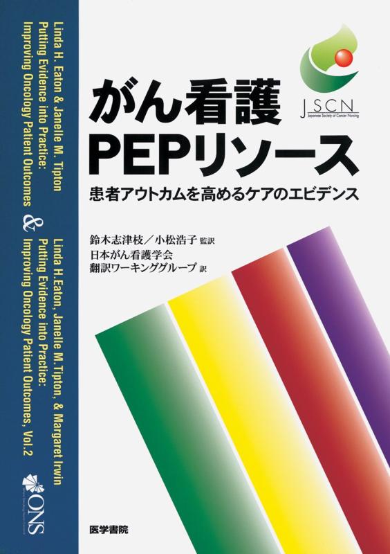 【中古】がん看護PEPリソ-ス: 患者アウトカムを高めるケアのエビデンス