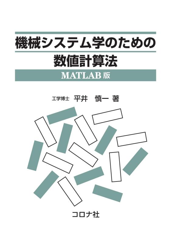 機械システム学のための数値計算法-MATLAB版-