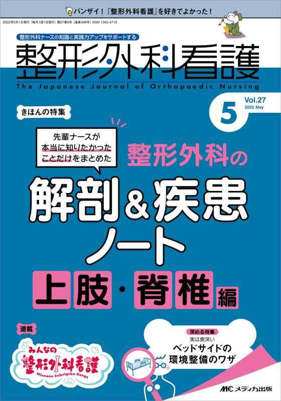 Rakuten - 【中古】整形外科看護 2022年5月号(第27巻5号)特集:先輩ナースが本当に知りたかったことだけをまとめた 整形外科の解剖&疾患ノート 上肢・脊椎編