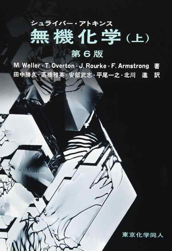 【中古】シュライバー アトキンス無機化学 (上) 第6版