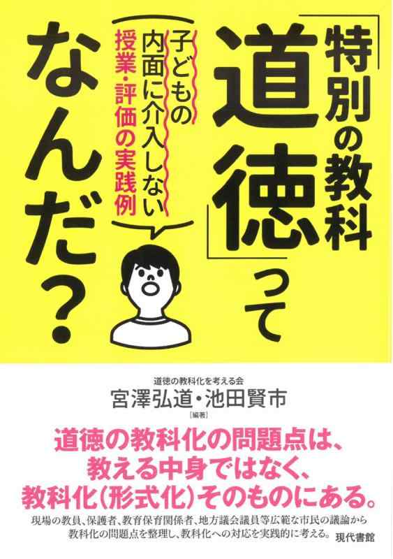 乐天商城 - 【中古】「特別の教科 道徳」ってなんだ?: 子どもの内面に介入しない授業・評価の実践例