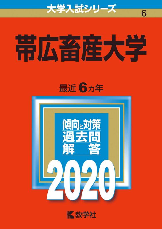 乐天商城 - 【中古】帯広畜産大学 (2020年版大学入試シリーズ)