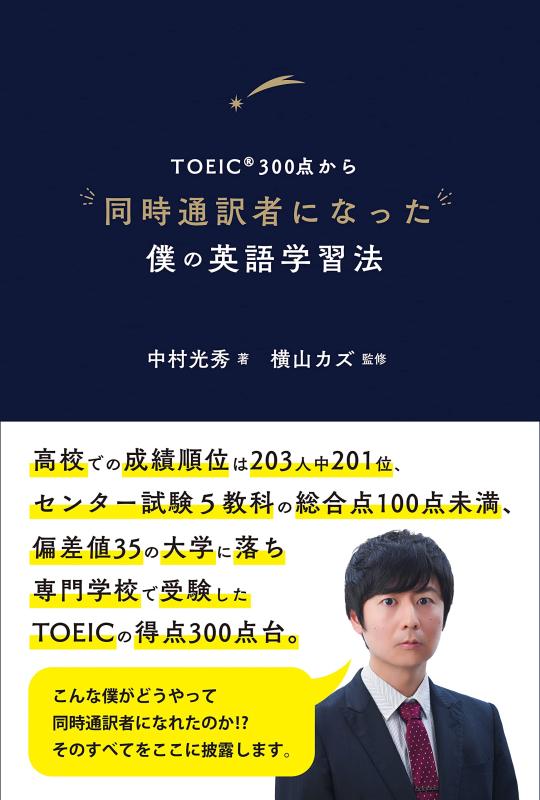 【中古】TOEIC300点から同時通訳者になった僕の英語学習法