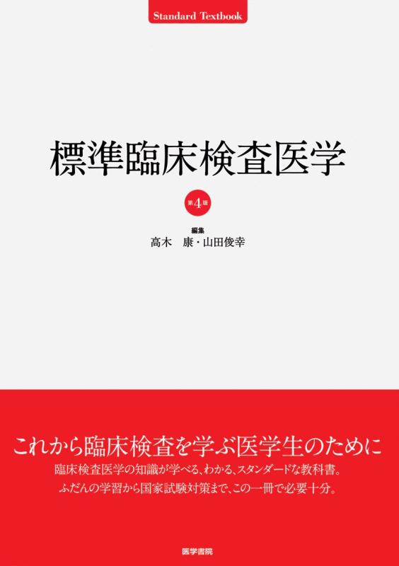 標準臨床検査医学 (Standard textbook)