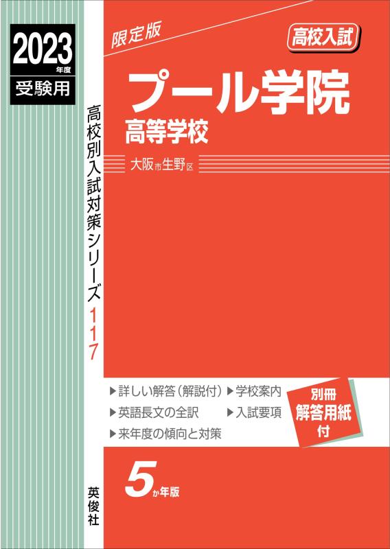 プール学院高等学校 2023年度受験用 赤本 117 (高校別入試対策シリーズ)