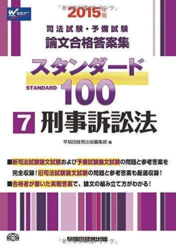 【中古】司法試験・予備試験 スタンダード100 (7) 刑事訴訟法 2015年 (司法試験・予備試験 論文合格答..