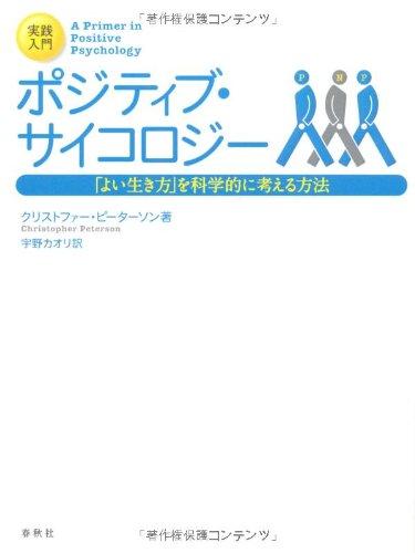 樂天商城 - 【中古】（旧版）実践入門 ポジティブ・サイコロジー 「よい生き方」を科学的に考える方法