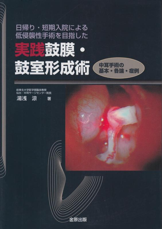 【中古】実践鼓膜・鼓室形成術: 日帰り・短期入院による低侵襲性手術を目指した
