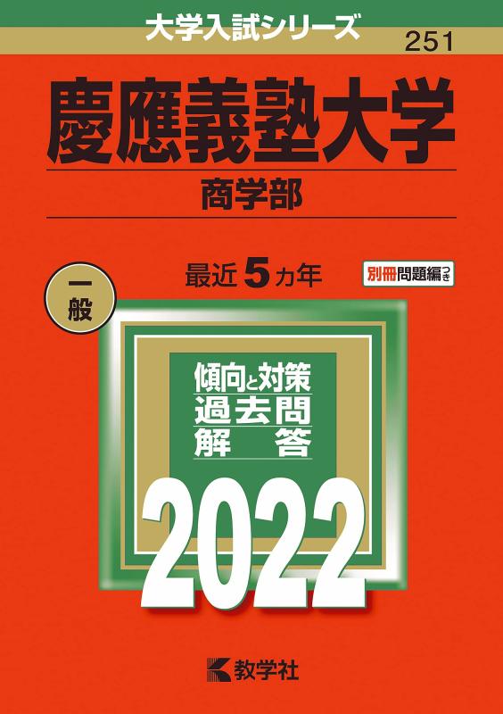 【中古】慶應義塾大学(商学部) (2022年版大学入試シリーズ)