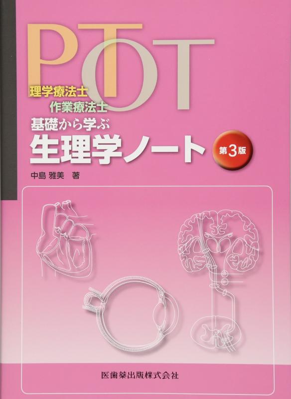 【中古】理学療法士 作業療法士 PT OT基礎から学ぶ 生理学ノート 第3版