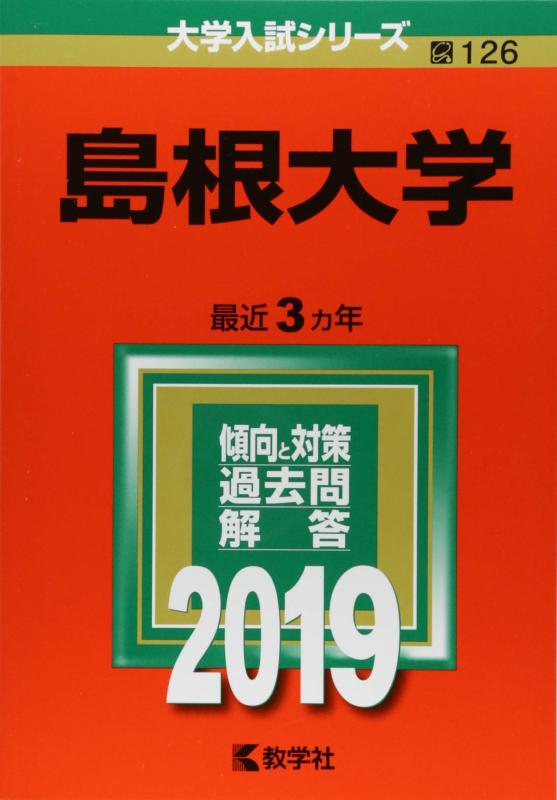 【中古】島根大学 (2019年版大学入試シリーズ)