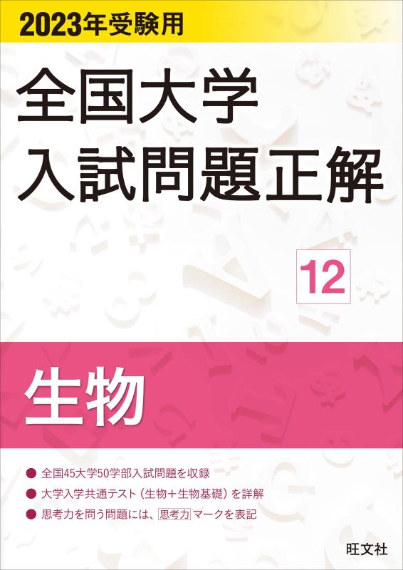 【中古】2023年受験用 全国大学入試問題正解 生物 (全国大学入試問題正解 12)