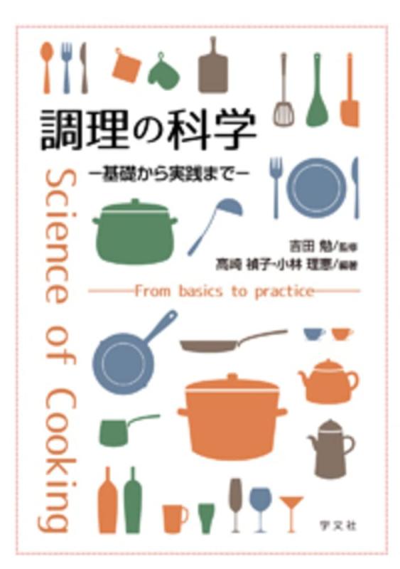 【中古】調理の科学:基礎から実践まで