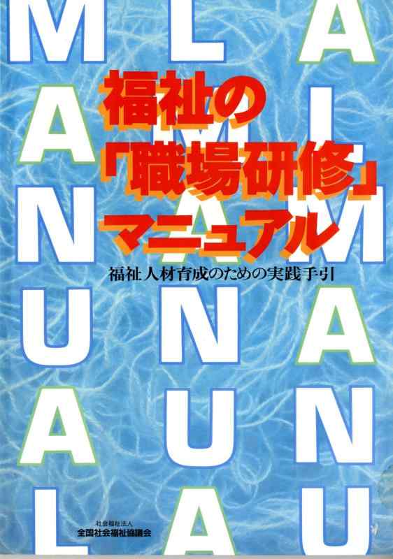 【中古】福祉の職場研修マニュアル: 福祉人材育成のための実践手引