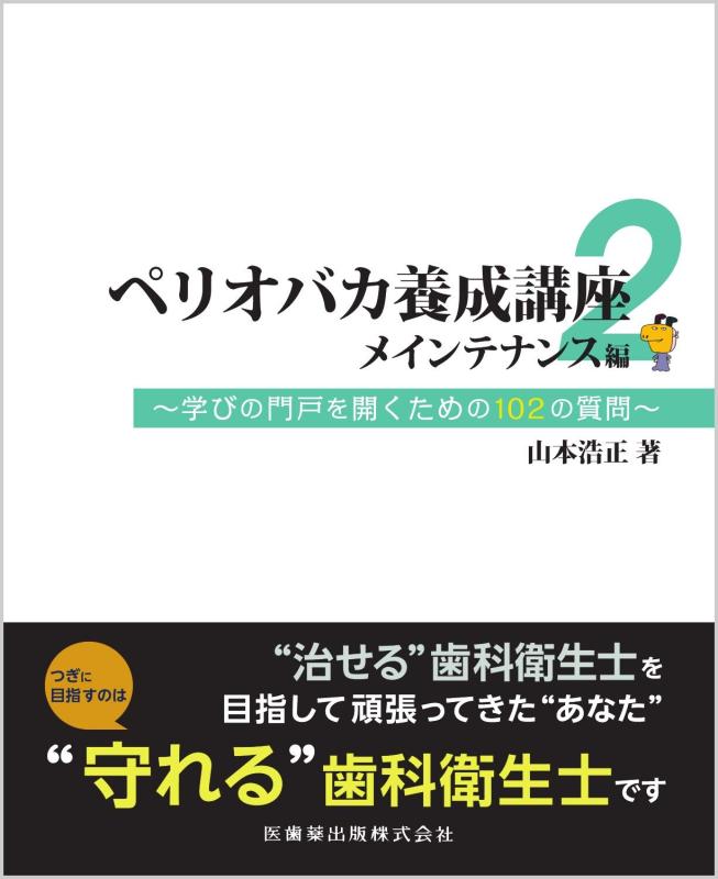 【中古】ペリオバカ養成講座2 メインテナンス編 学びの門戸を開くための102の質問