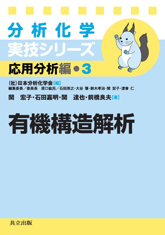 Toilet Articles - 【中古】有機構造解析 (分析化学実技シリーズ（応用分析編3）)