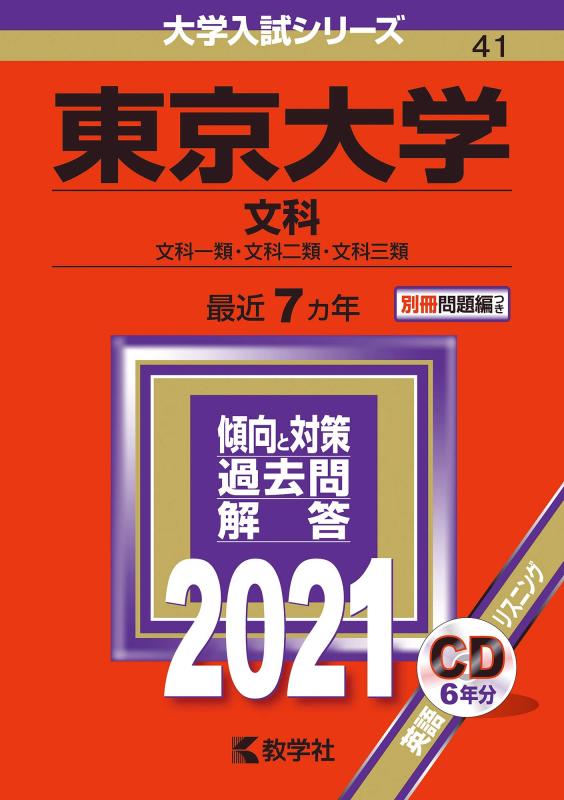 【中古】東京大学(文科) (2021年版大学入試シリーズ)