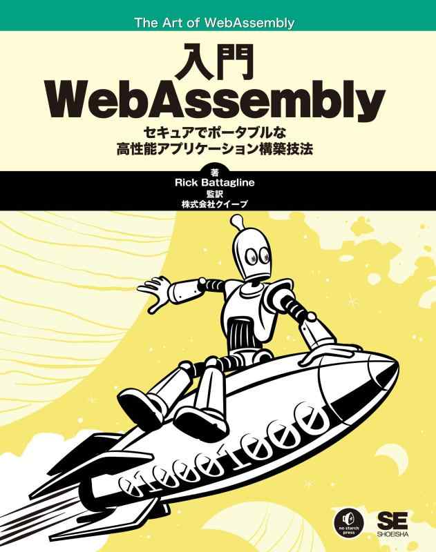 【中古】入門WebAssembly