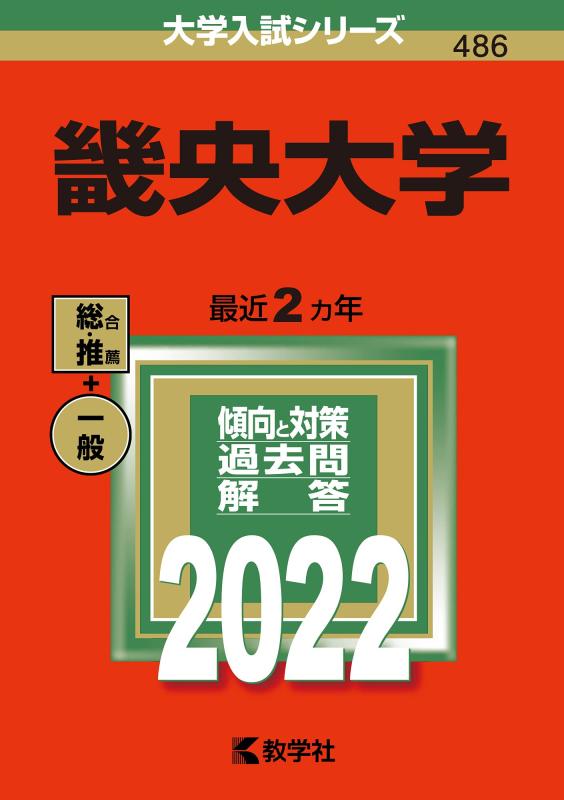Toilet Articles - 【中古】畿央大学 (2022年版大学入試シリーズ)