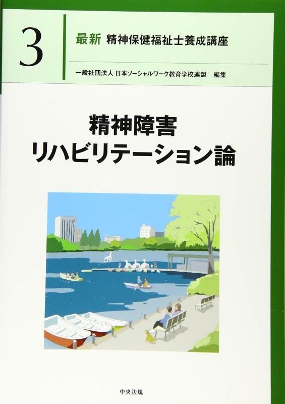 【中古】精神障害リハビリテーション論 (最新精神保健福祉士養成講座)