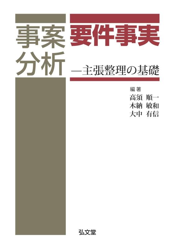 Rakuten - 【中古】事案分析 要件事実 ―主張整理の基礎
