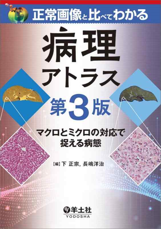 正常画像と比べてわかる　病理アトラス　第3版〜マクロとミクロの対応で捉える病態