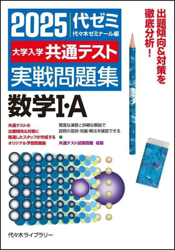 【中古】2025大学入学共通テスト実戦問題集 数学I・A