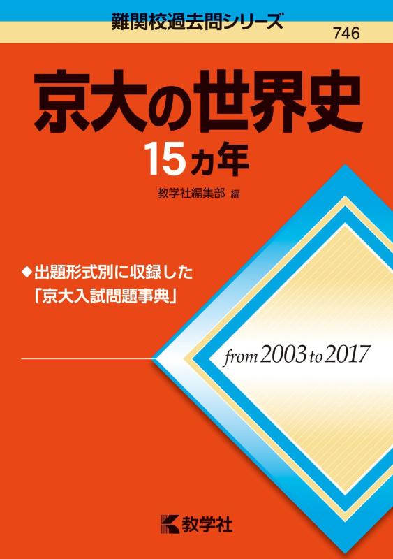 【中古】京大の世界史15カ年 (難関校過去問シリーズ)