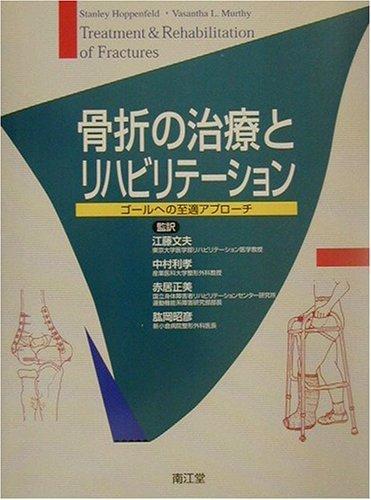 【中古】骨折の治療とリハビリテ-ション: ゴ-ルへの至適アプロ-チ