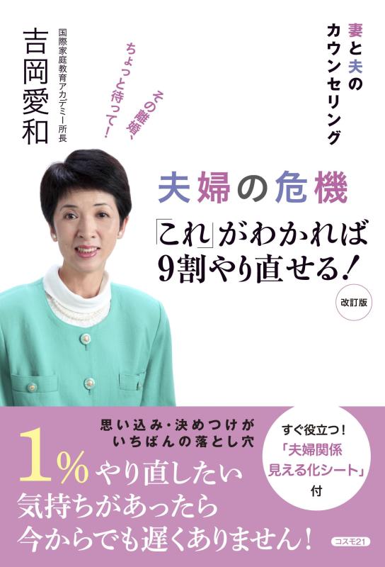【中古】夫婦の危機「これ」がわかれば9割やり直せる―妻と夫のカウンセリング