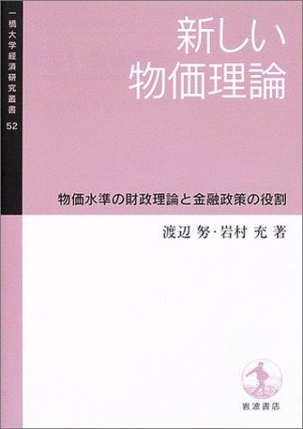 【中古】新しい物価理論: 物価水準の財政理論と金融政策の役割 (一橋大学経済研究叢書 52)
