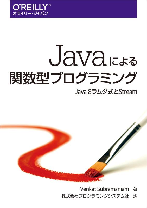 【中古】Javaによる関数型プログラミング ―Java 8ラムダ式とStream
