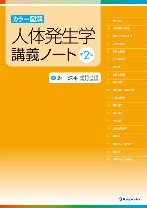 【中古】カラー図解 人体発生学講義ノート