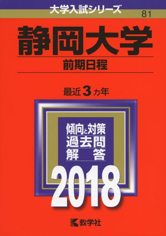 【中古】静岡大学(前期日程) (2018年版大学入試シリーズ)