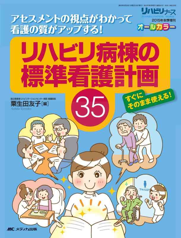 【中古】リハビリ病棟の標準看護計画35: アセスメントの視点がわかって看護の質がアップする (リハビリナース2015年秋季増刊)